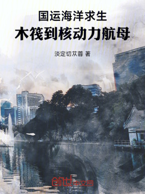 国运海洋求生:木筏到核动力航母在线阅读