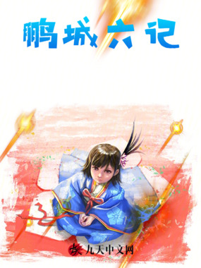 鹏城六记在线阅读