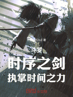 斗罗时序之剑，执掌时间之力在线阅读