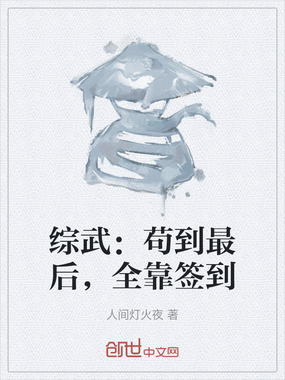 综武：苟到最后，全靠签到在线阅读