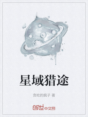 星域猎途在线阅读