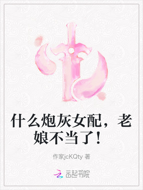 什么炮灰女配，老娘不当了！在线阅读