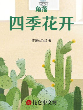 墙角四季花开在线阅读