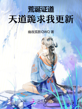 荒诞证道:天道跪求我更新在线阅读