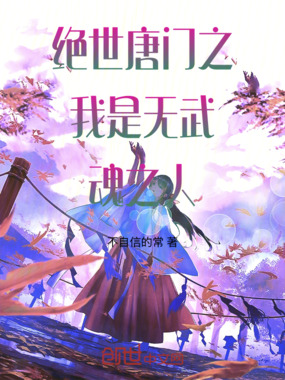 绝世唐门之我是无武魂之人在线阅读