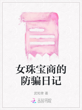 女珠宝商的防骗日记在线阅读