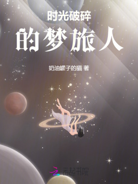 时光破碎的梦旅人在线阅读