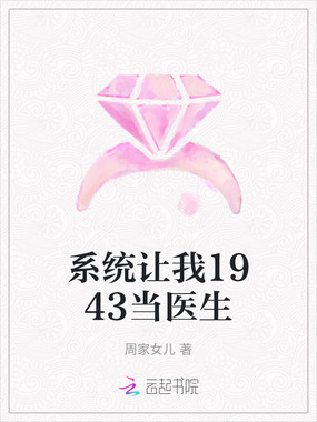 系统让我1943当医生在线阅读