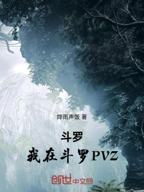 斗罗:我在斗罗PVZ在线阅读