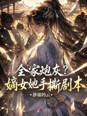 全家炮灰?嫡女她手撕剧本在线阅读