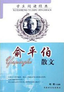 俞平伯散文
