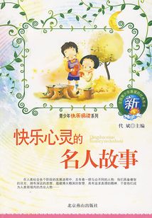 快樂心靈的名人故事