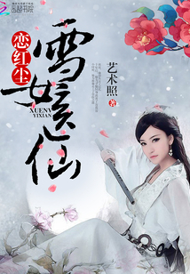 戀紅塵：雪女醫仙