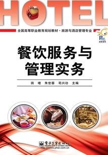 餐飲服務(wù)與管理實(shí)務(wù)
