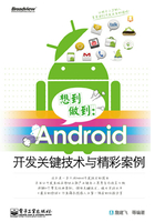 想到做到：Android开发关键技术与精彩案例