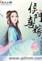 侯門喜嫁在線閱讀
