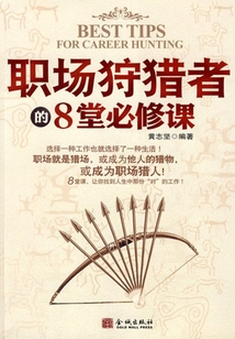 職場狩獵者的8堂必修課