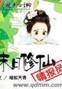 末日修仙情報員