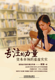專注的力量：資本市場的虛虛實實