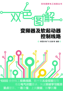 雙色圖解變頻器及軟起動器控制線路