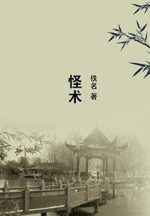 怪術