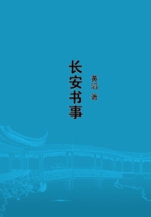 長安書事