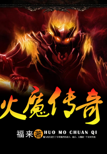 火魔傳奇