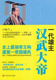 一代雄主漢武大帝