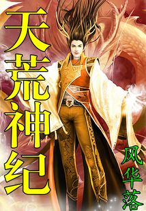 天荒神紀