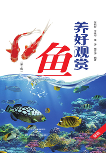 養(yǎng)好觀賞魚(yú)(第二版)