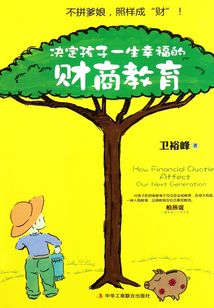決定孩子一生幸福的財商教育