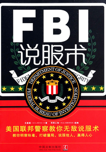 FBI说服术:美国联邦警察教你无敌说服术