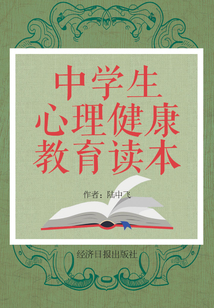 中學生心理健康教育讀本