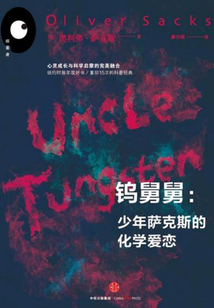 鎢舅舅：少年薩克斯的化學愛戀