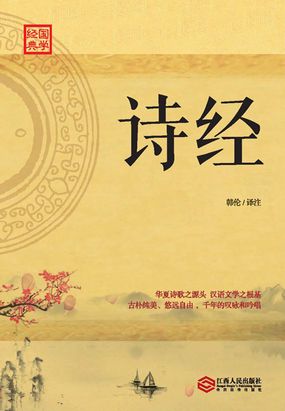 诗经在线阅读