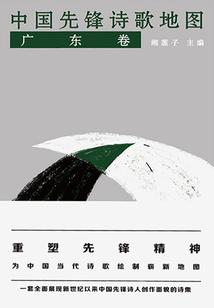中國先鋒詩歌地圖（廣東卷）