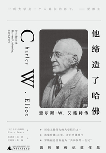 他締造了哈佛:查爾斯W.艾略特傳