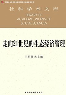走向21世纪的生态经济管理