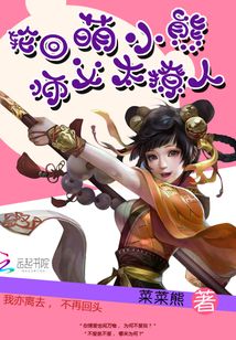 輪回萌小熊：師父太撩人