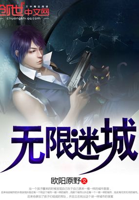 无限迷城在线阅读