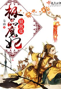 極品魔妃，狠囂張