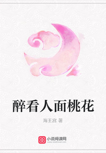 醉看人面桃花