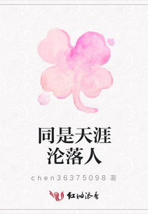 同是天涯淪落人