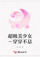 超極美少女－穿穿不息在線閱讀