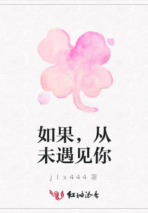 如果，從未遇見你