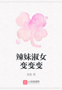 辣妹淑女變變變