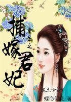 重生之捕嫁君妃在線閱讀
