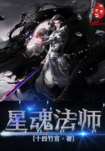 星魂法師