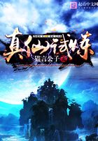 真仙試煉在線閱讀