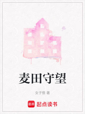 麦田守望在线阅读